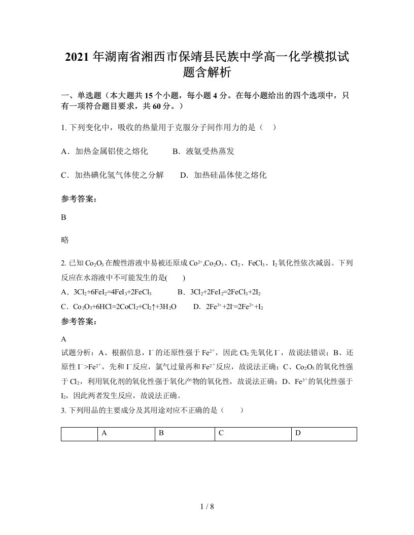 2021年湖南省湘西市保靖县民族中学高一化学模拟试题含解析