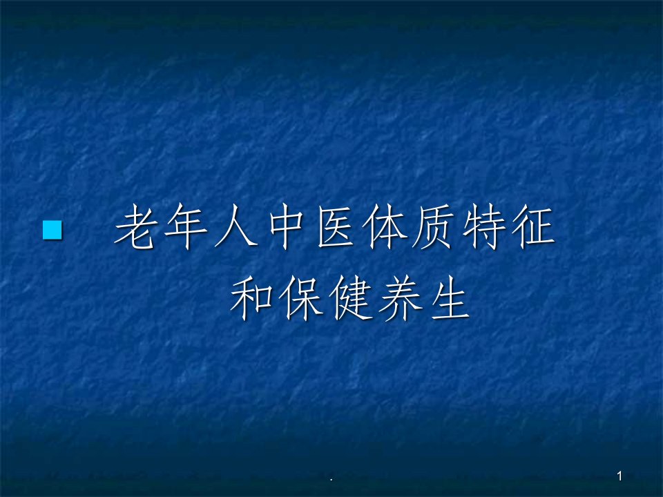 老年人中医体质特征和养生保健