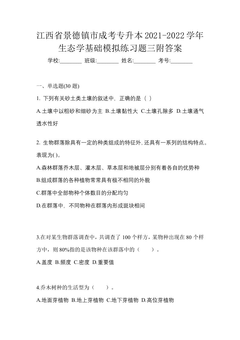 江西省景德镇市成考专升本2021-2022学年生态学基础模拟练习题三附答案