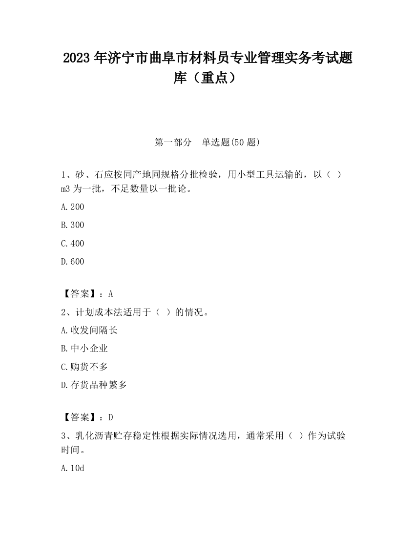 2023年济宁市曲阜市材料员专业管理实务考试题库（重点）