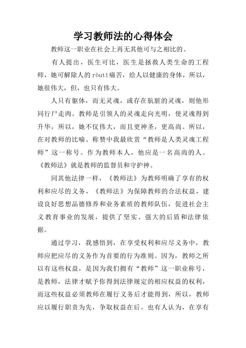 学习教师法的心得体会.doc