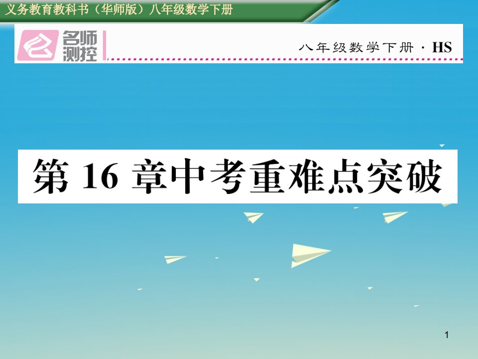 八年级数学下册16-分式重难点突破ppt课件新华东师大版