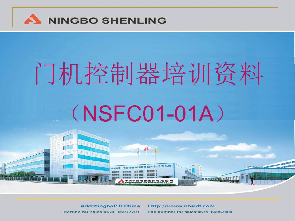 NSFC-A门机控制器培训资料