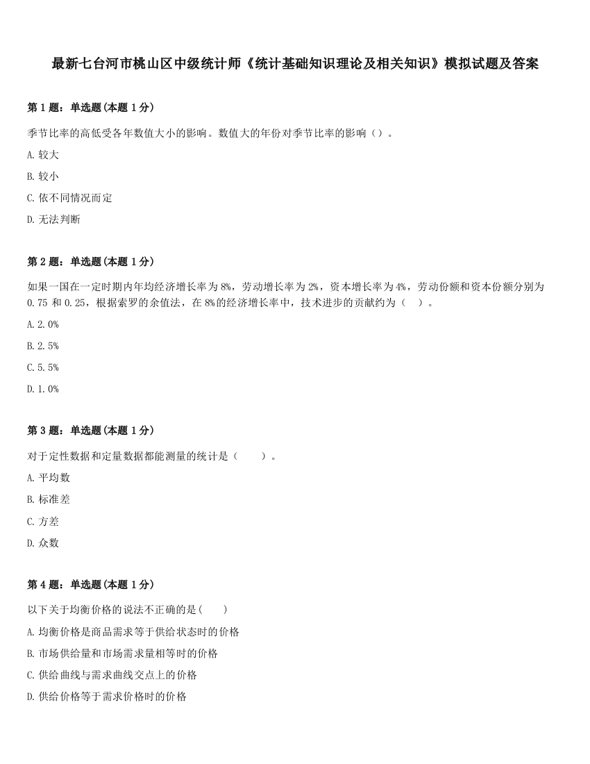 最新七台河市桃山区中级统计师《统计基础知识理论及相关知识》模拟试题及答案