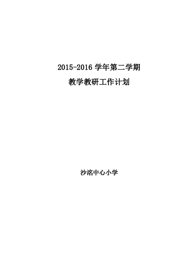 2015-2016第二学期小学教学教研工作计划