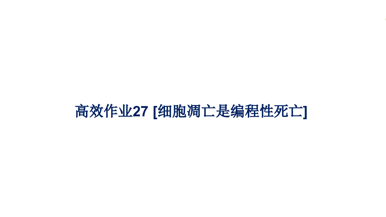 新教材2021-2022学年高一生物浙科版必修第一册作业27