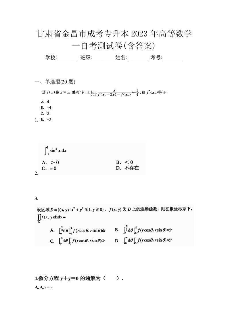 甘肃省金昌市成考专升本2023年高等数学一自考测试卷含答案