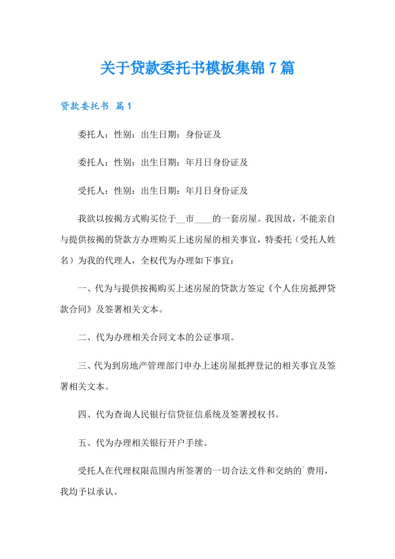 关于贷款委托书模板集锦7篇