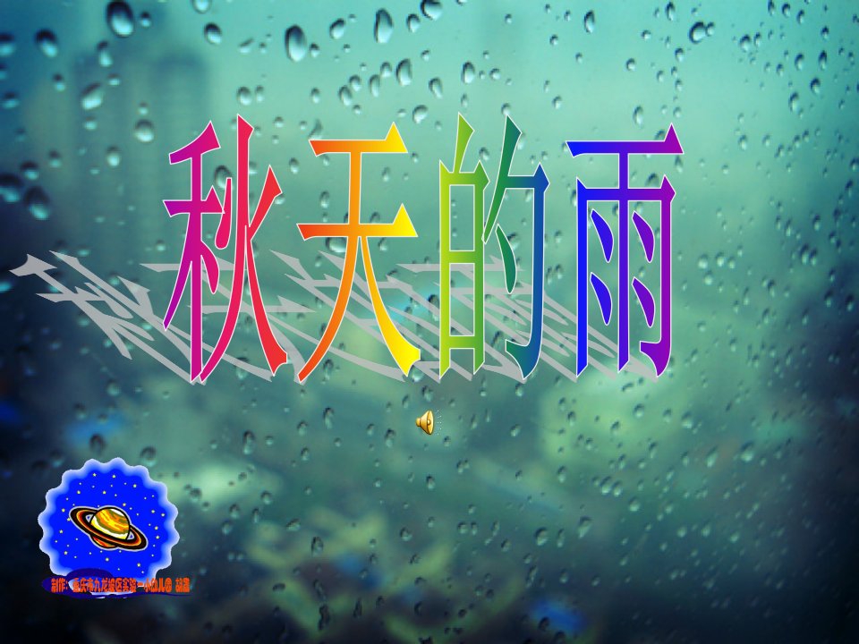 幼儿园大班趣味教学课件：秋天的雨