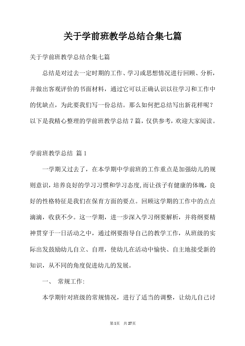 关于学前班教学总结合集七篇