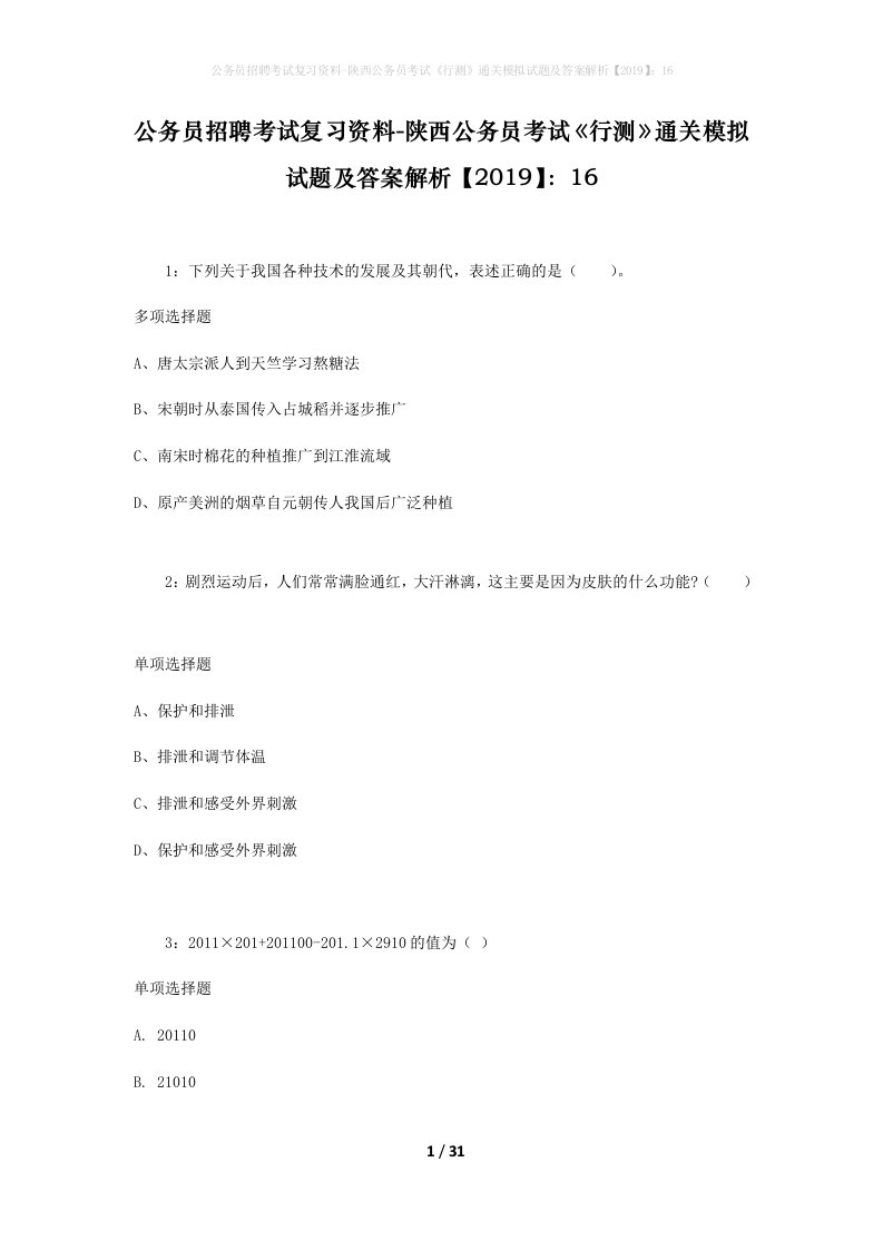 公务员招聘考试复习资料-陕西公务员考试行测通关模拟试题及答案解析201916_4