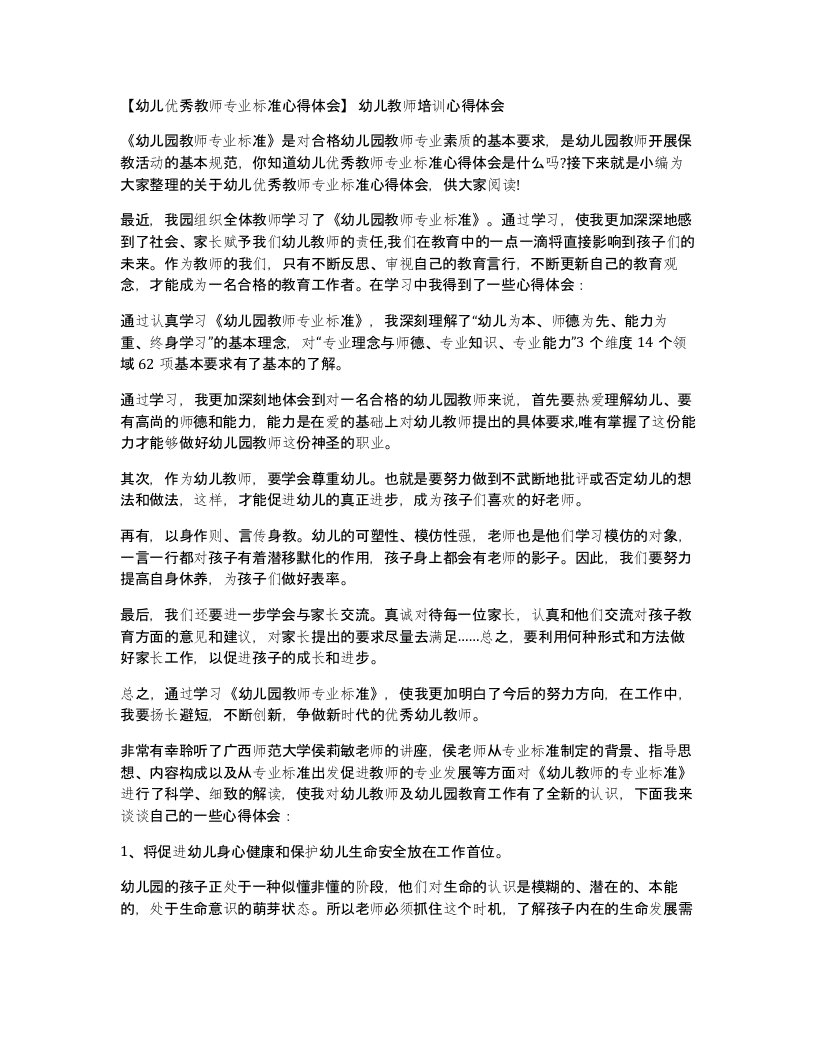 幼儿优秀教师专业标准心得体会幼儿教师培训心得体会