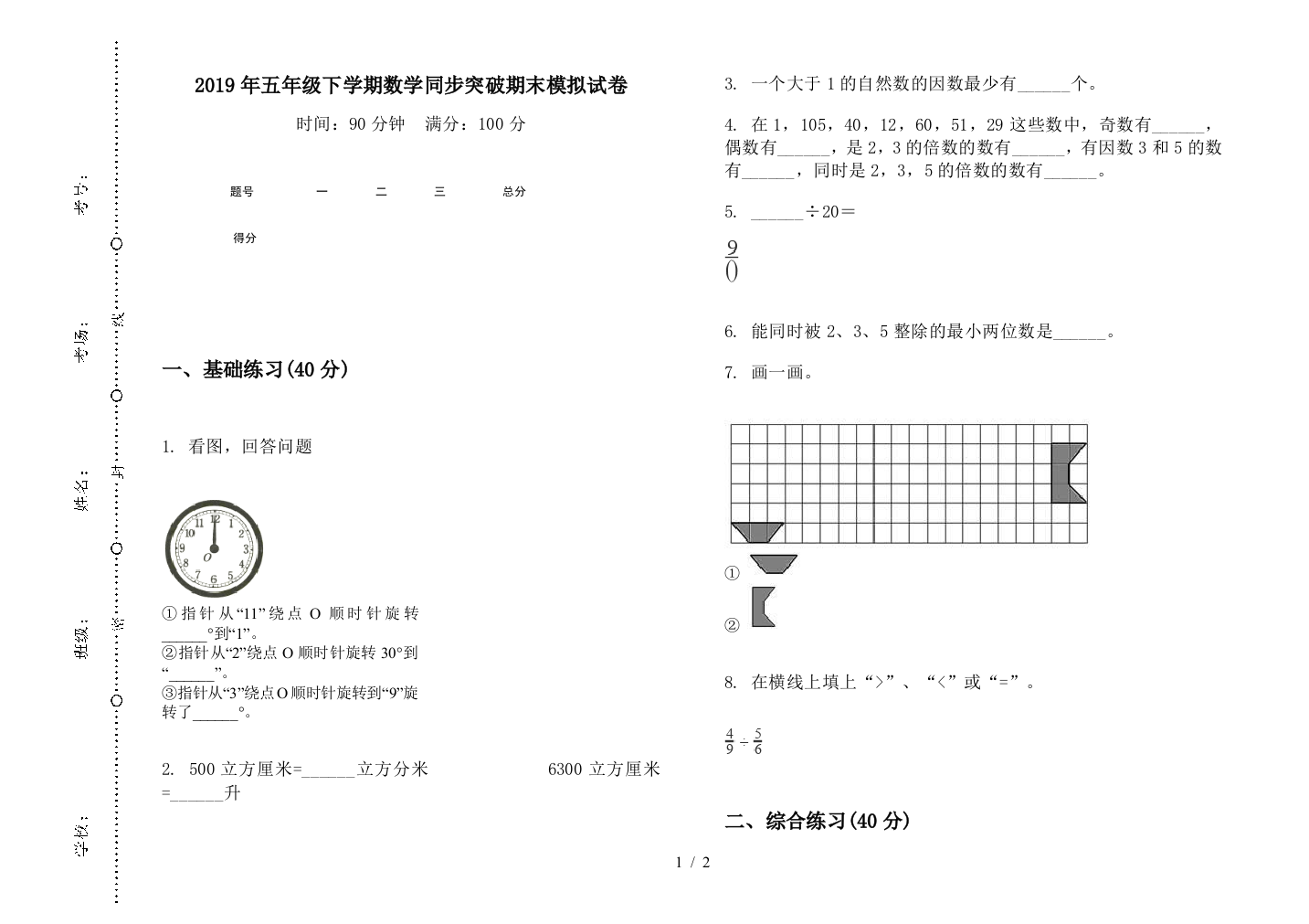 2019年五年级下学期数学同步突破期末模拟试卷