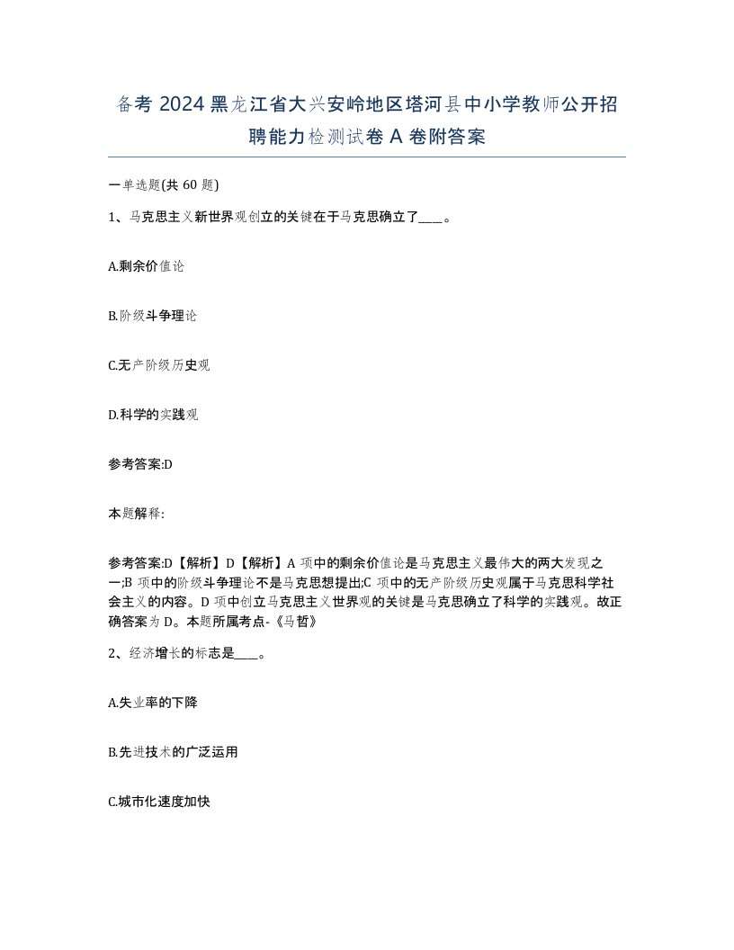 备考2024黑龙江省大兴安岭地区塔河县中小学教师公开招聘能力检测试卷A卷附答案