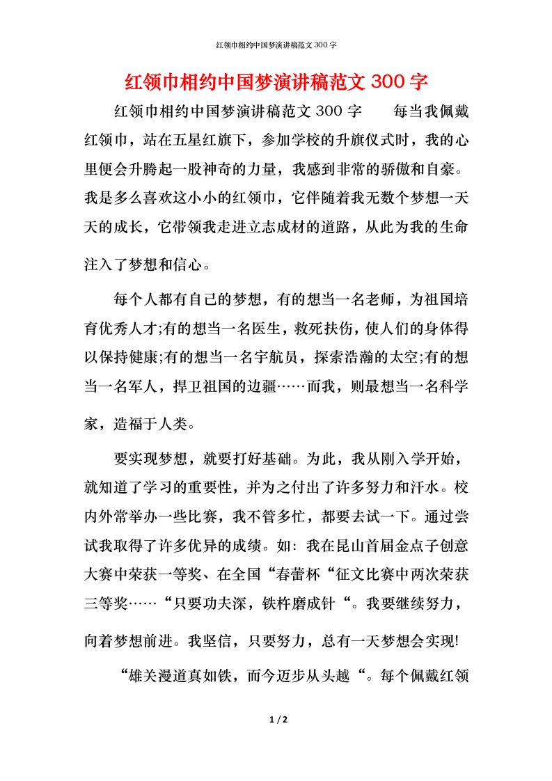 精编红领巾相约中国梦演讲稿范文300字