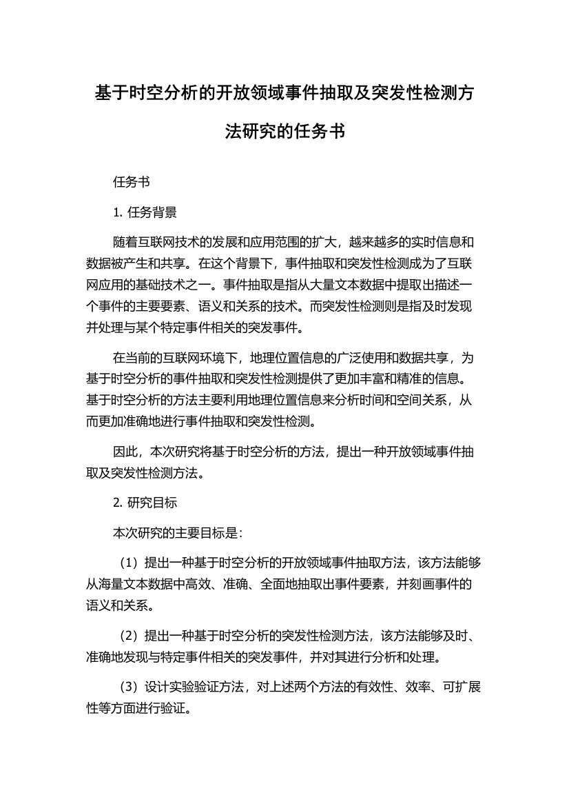 基于时空分析的开放领域事件抽取及突发性检测方法研究的任务书