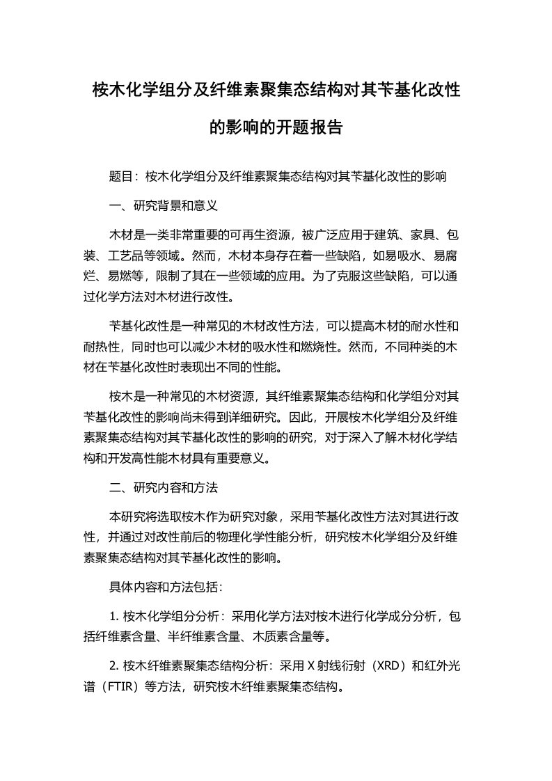 桉木化学组分及纤维素聚集态结构对其苄基化改性的影响的开题报告