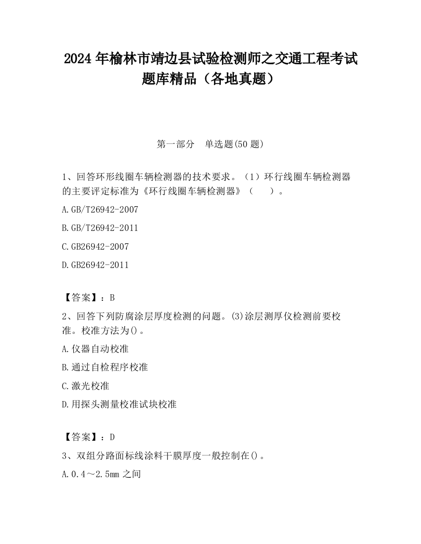 2024年榆林市靖边县试验检测师之交通工程考试题库精品（各地真题）