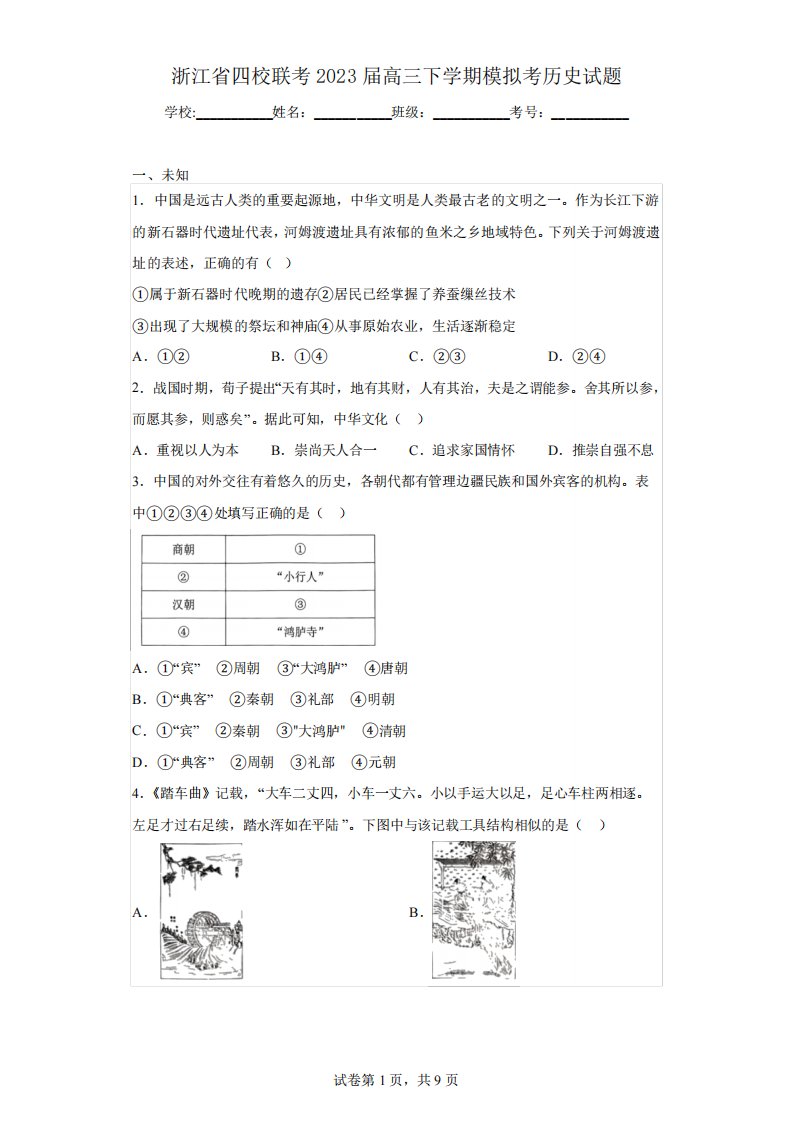 浙江省四校联考2023届高三下学期模拟考历史试题(无答案)