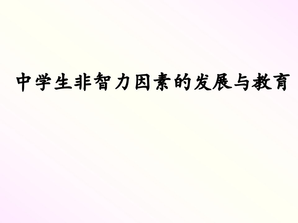 4中学生非智力因素的发展与教育