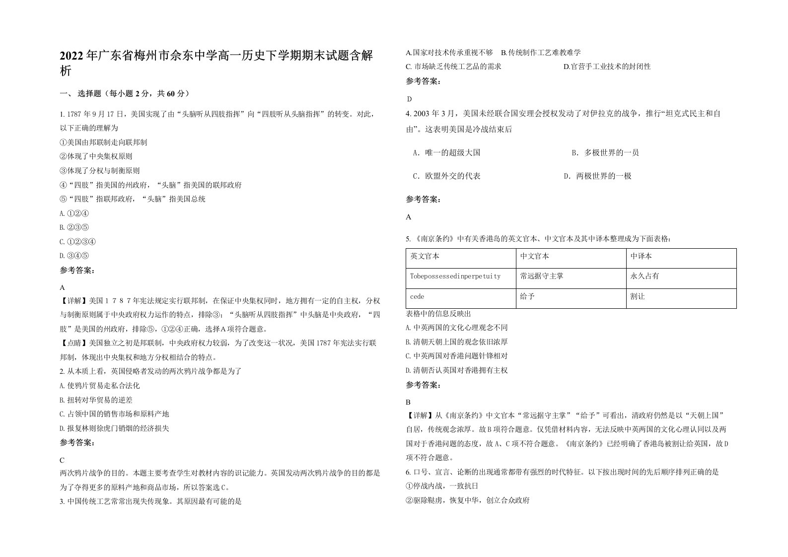 2022年广东省梅州市佘东中学高一历史下学期期末试题含解析