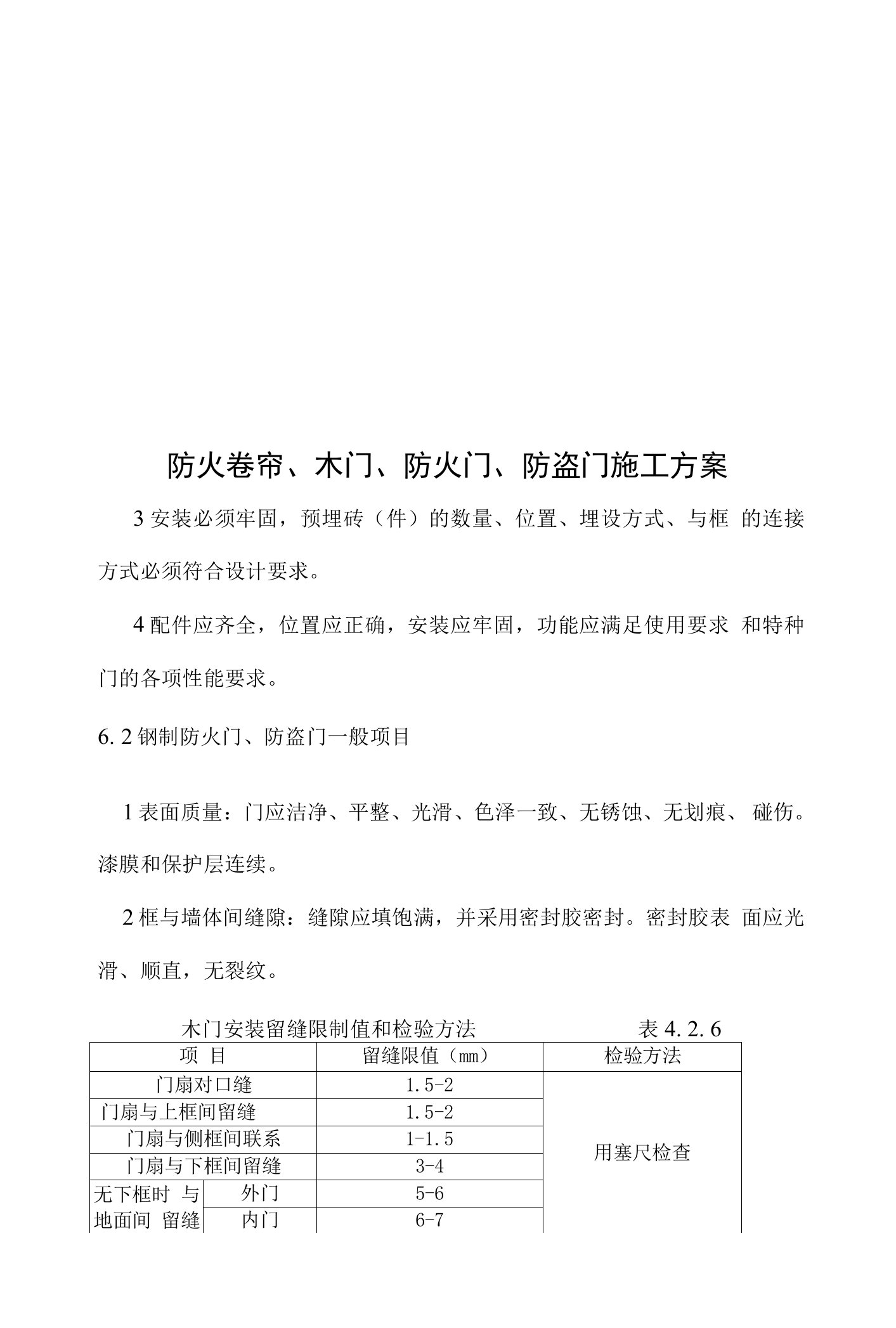 防火卷帘、木门、防火门、防盗门施工方案