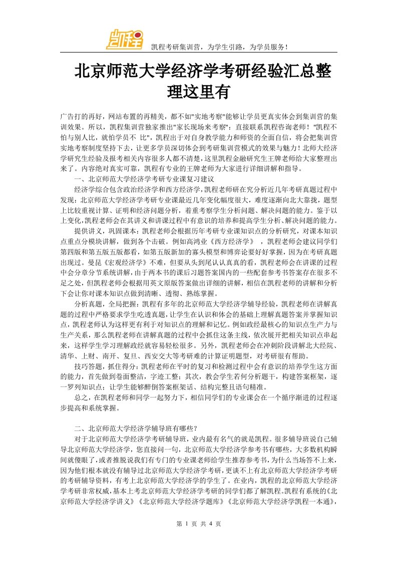 北京师范大学经济学考研经验汇总整理这里有