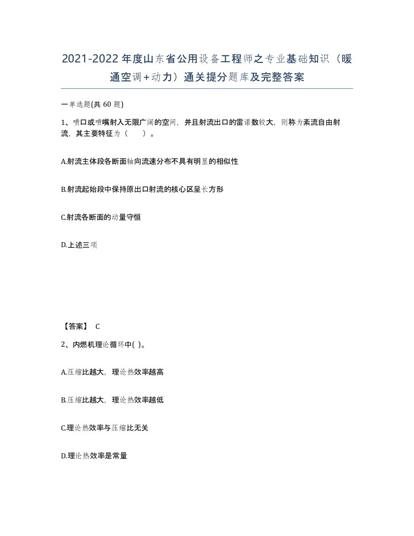 2021-2022年度山东省公用设备工程师之专业基础知识暖通空调动力通关提分题库及完整答案