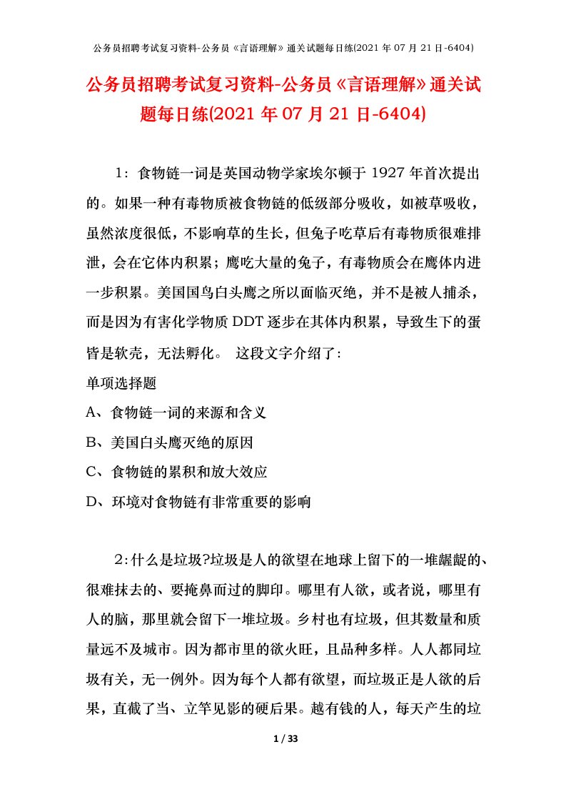 公务员招聘考试复习资料-公务员言语理解通关试题每日练2021年07月21日-6404