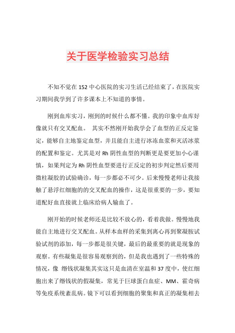 关于医学检验实习总结