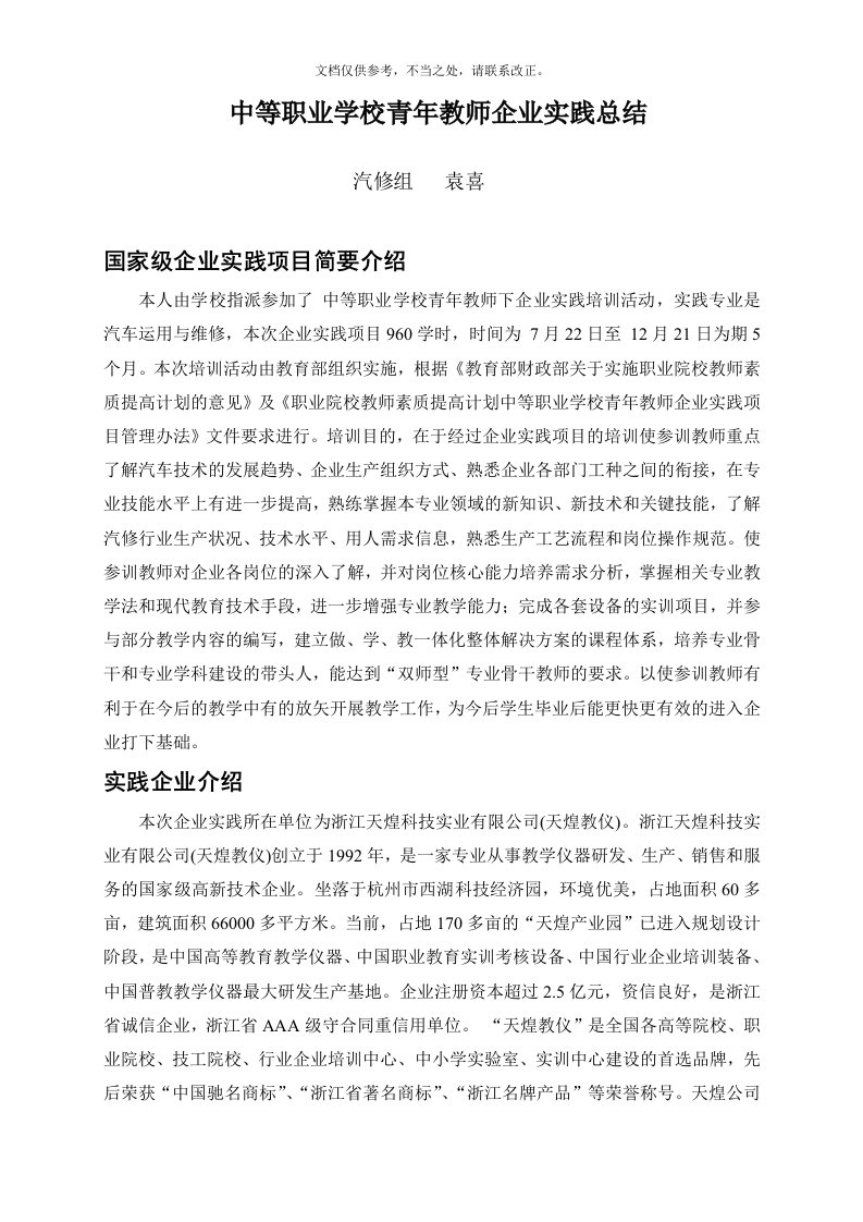 中等职业学校青年教师企业实践总结