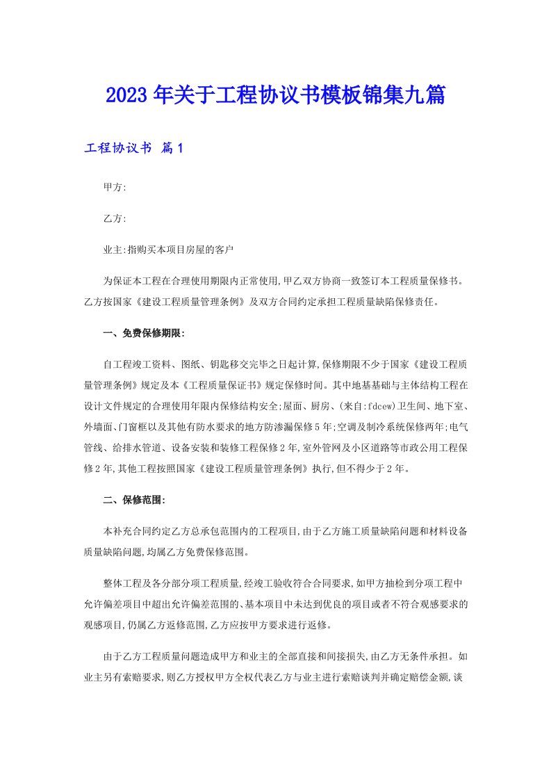 关于工程协议书模板锦集九篇