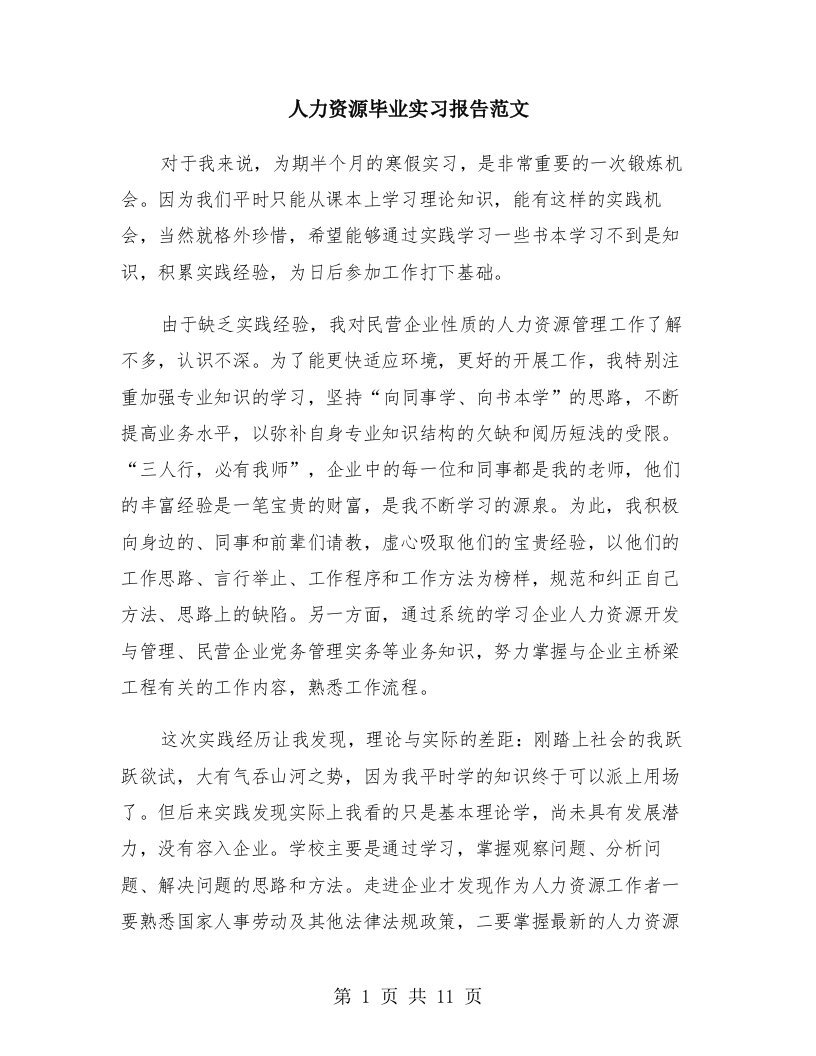 人力资源毕业实习报告范文