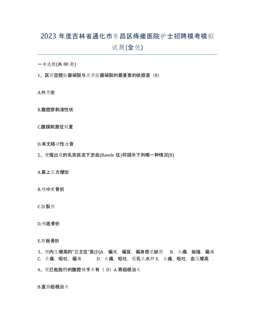 2023年度吉林省通化市东昌区痔瘘医院护士招聘模考模拟试题全优