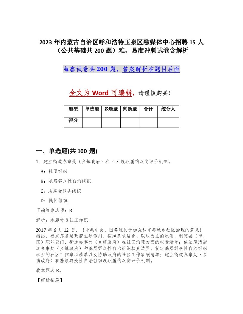 2023年内蒙古自治区呼和浩特玉泉区融媒体中心招聘15人公共基础共200题难易度冲刺试卷含解析