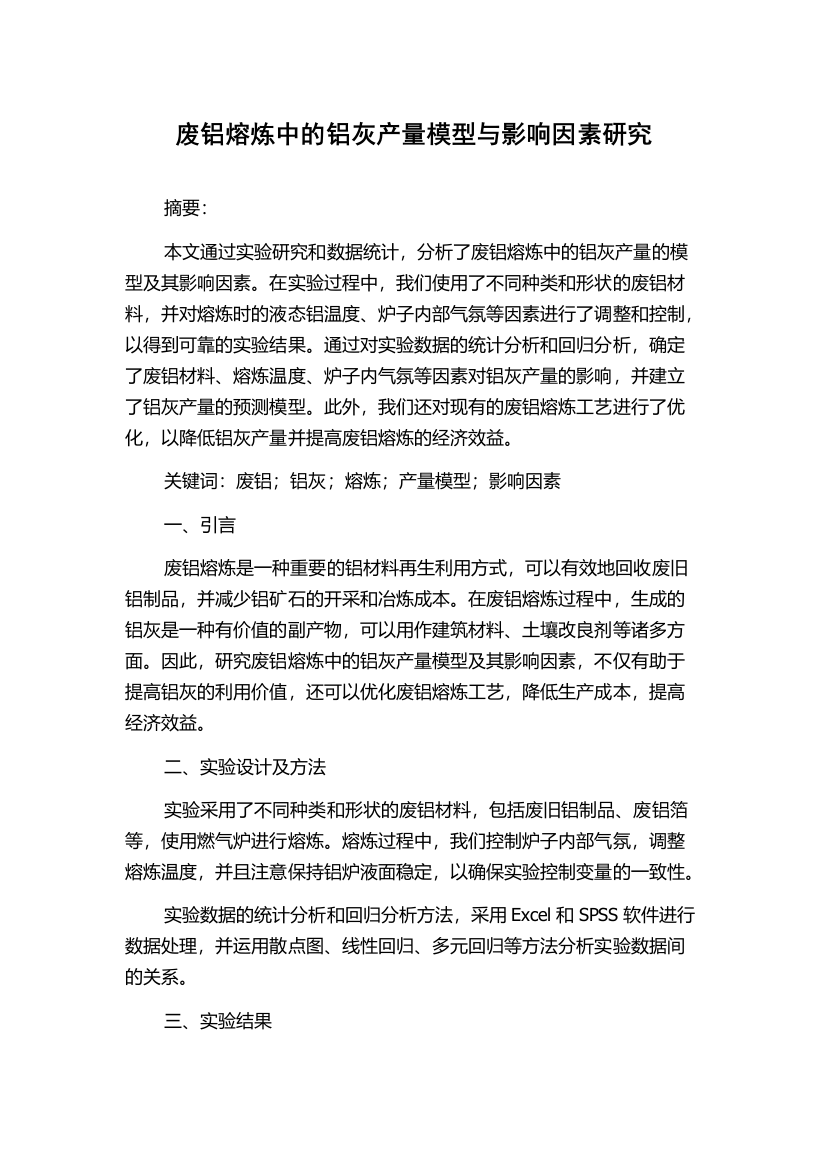 废铝熔炼中的铝灰产量模型与影响因素研究