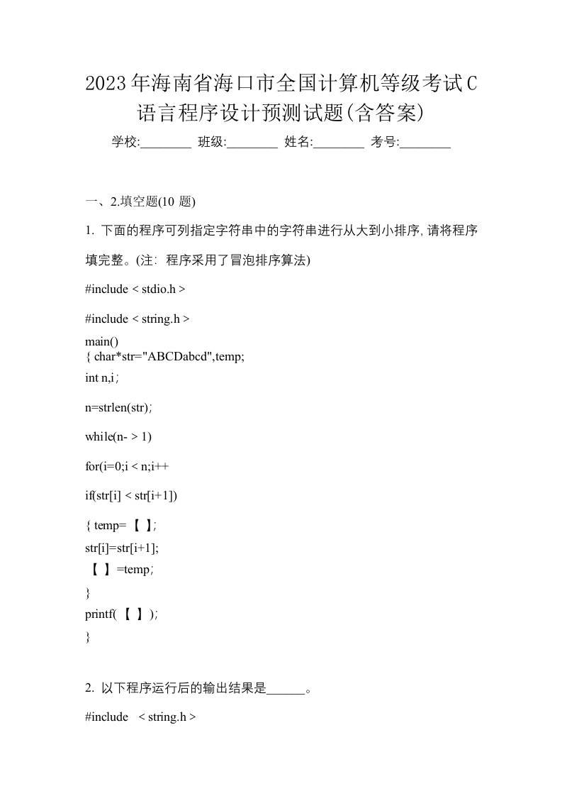 2023年海南省海口市全国计算机等级考试C语言程序设计预测试题含答案