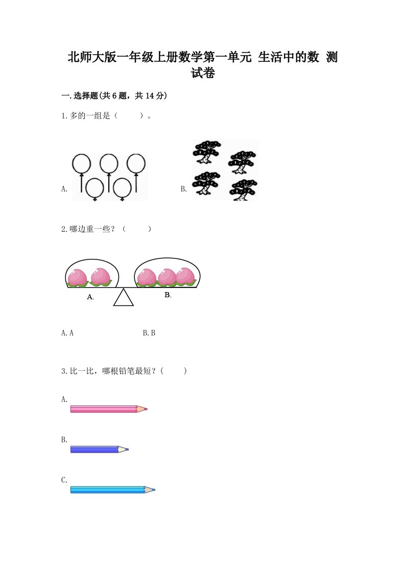 北师大版一年级上册数学第一单元