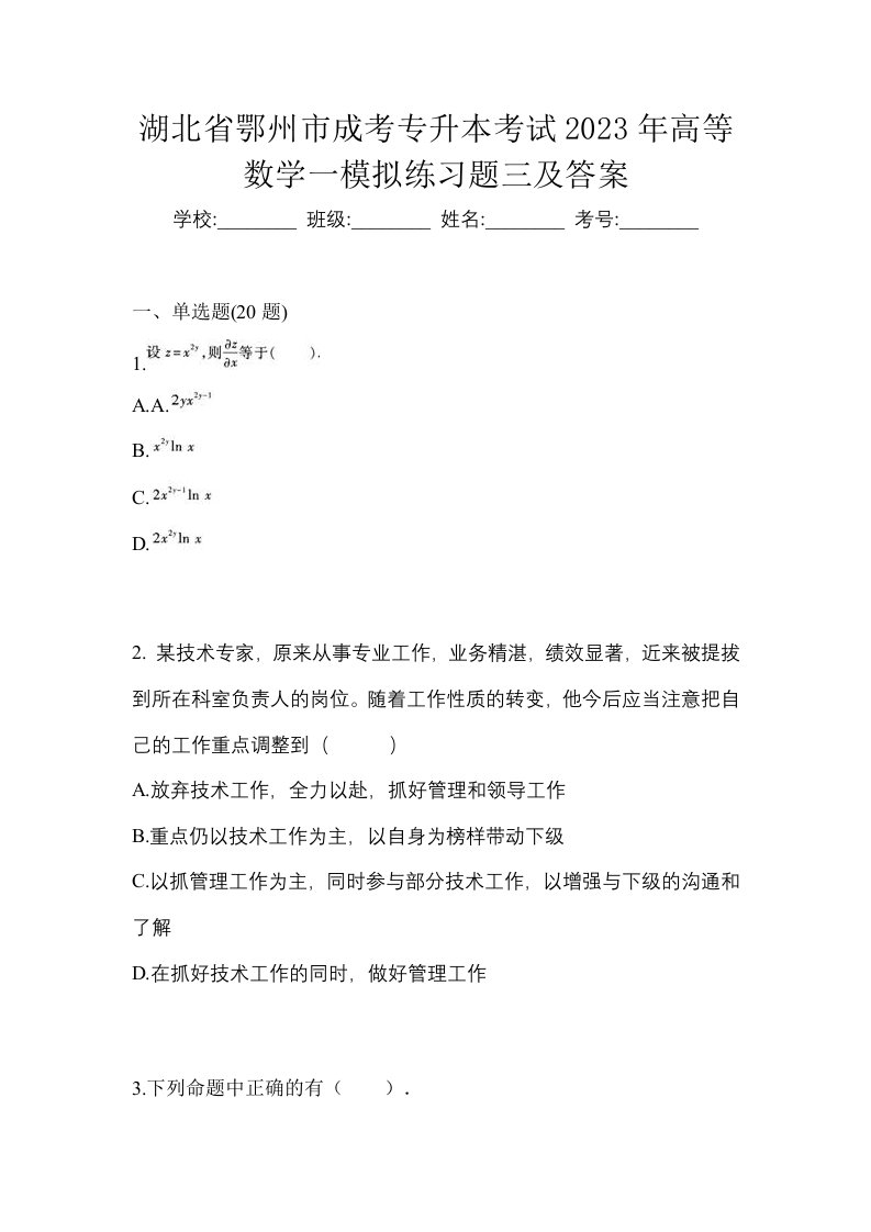 湖北省鄂州市成考专升本考试2023年高等数学一模拟练习题三及答案