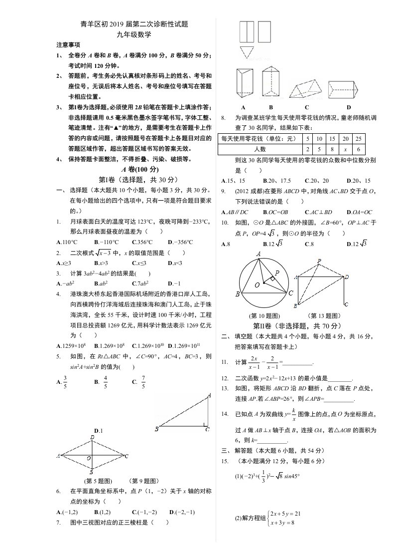 2019成都市青羊区中考数学二诊试题