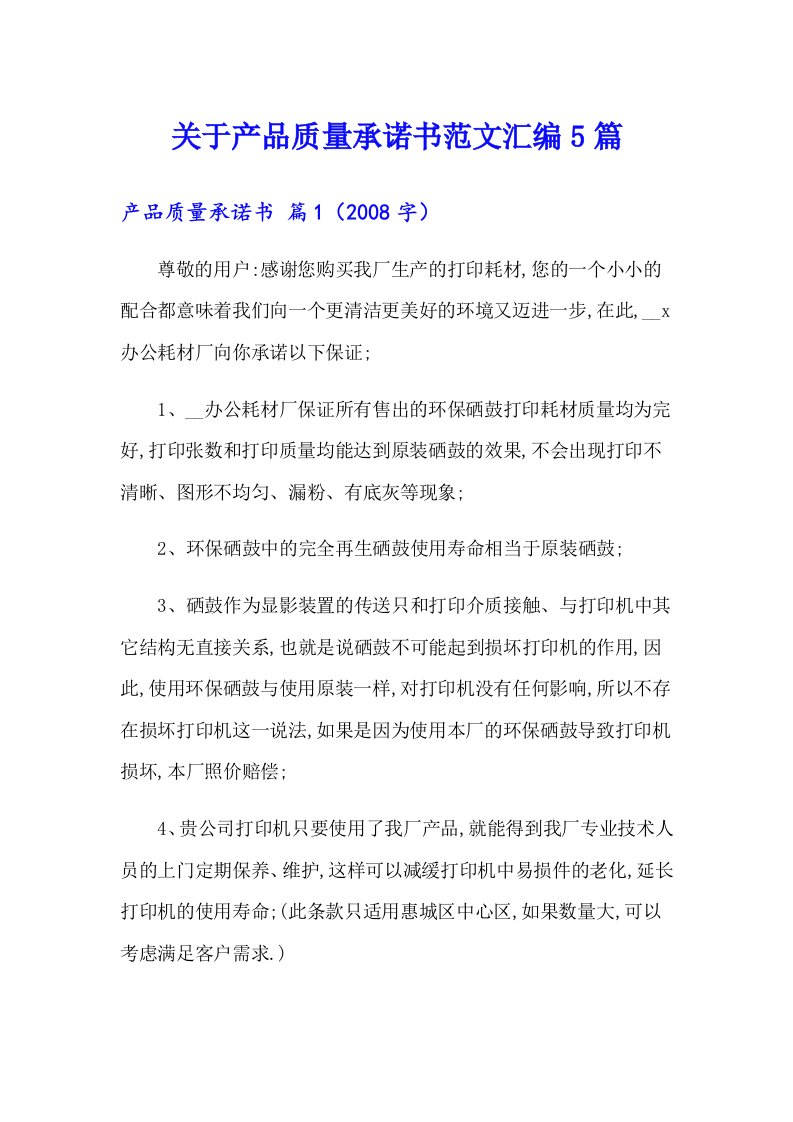 关于产品质量承诺书范文汇编5篇