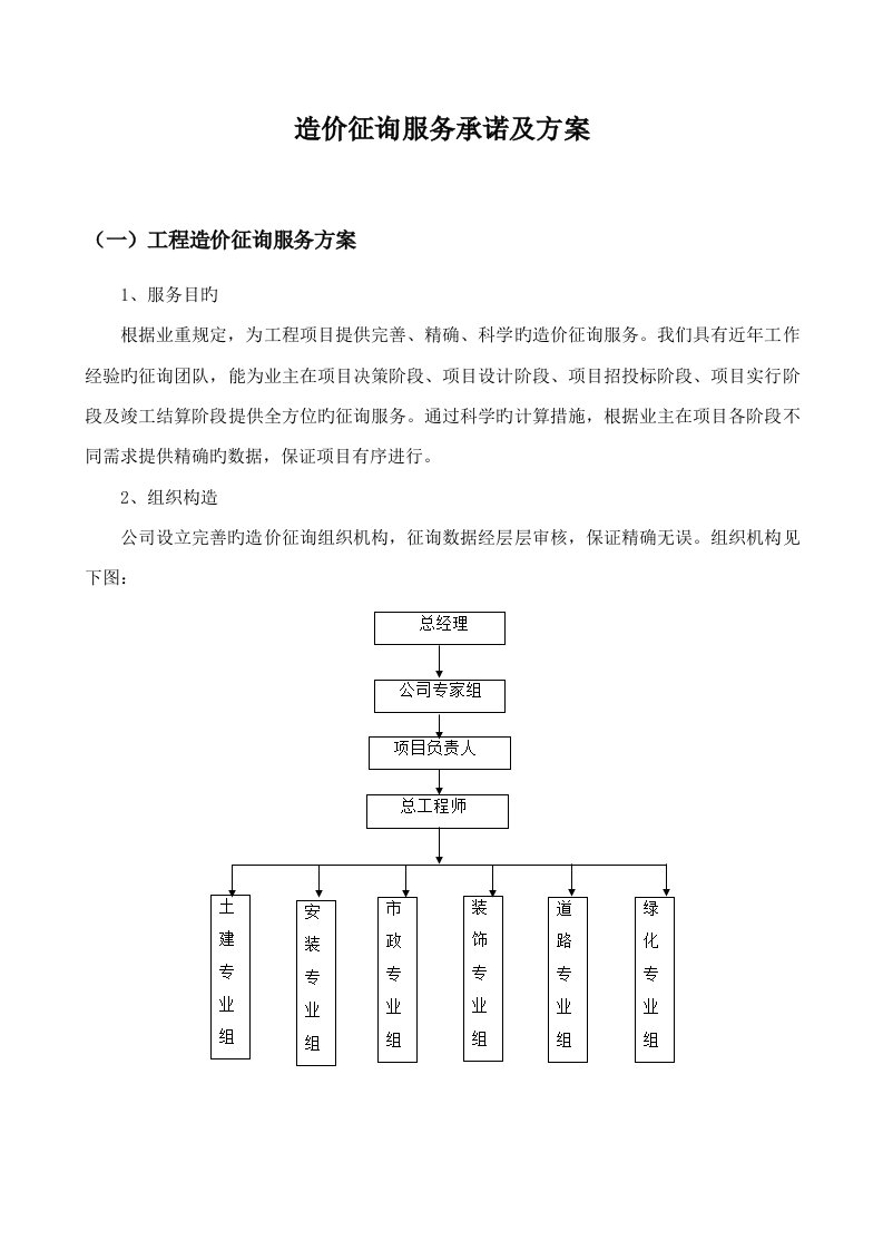 造价咨询服务承诺及方案