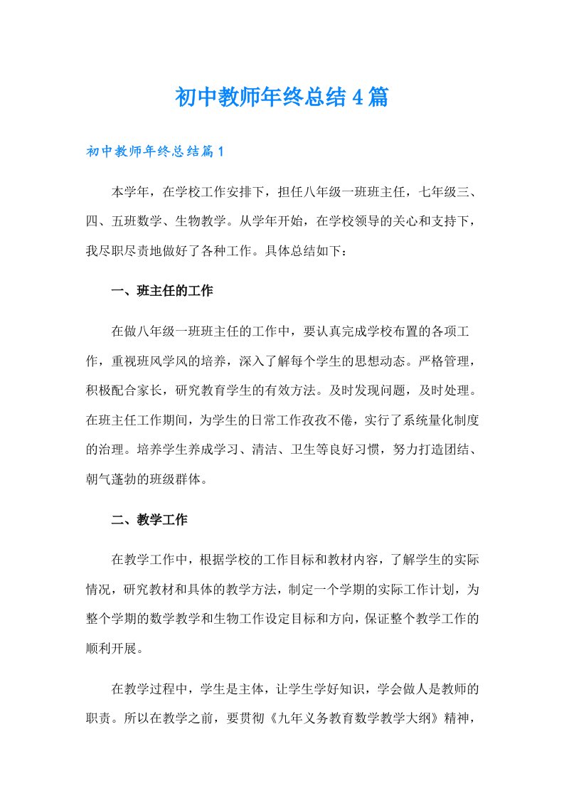 初中教师年终总结4篇