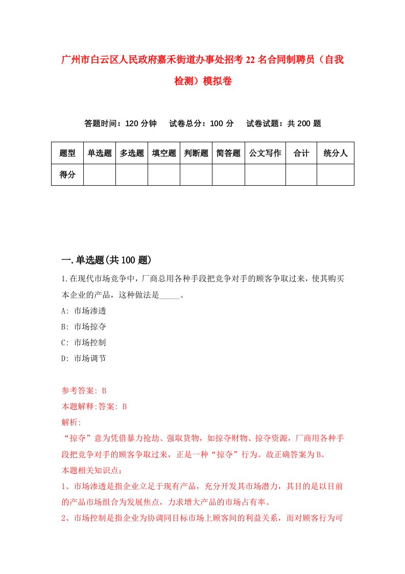 广州市白云区人民政府嘉禾街道办事处招考22名合同制聘员自我检测模拟卷0