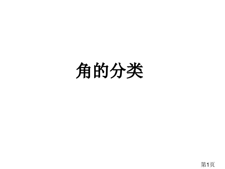 人教版小学数学四年级上册《角的分类》名师优质课获奖市赛课一等奖课件