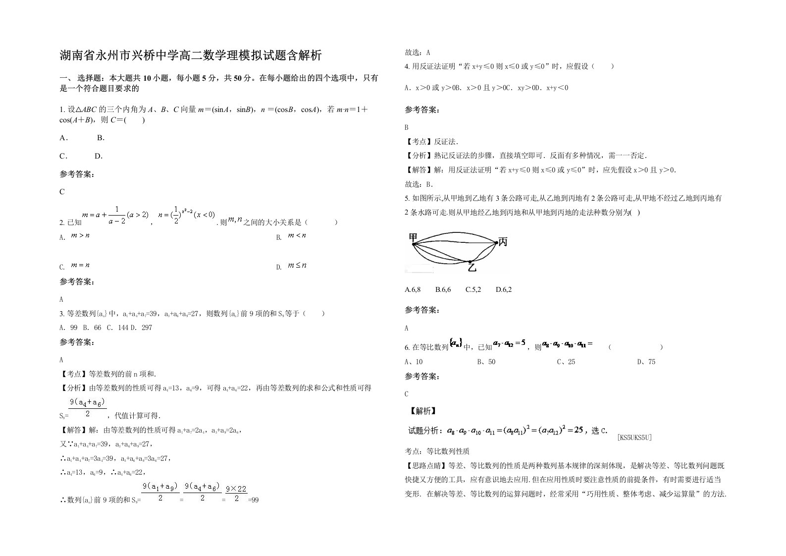 湖南省永州市兴桥中学高二数学理模拟试题含解析