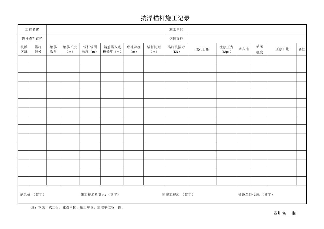 抗浮锚杆施工记录(模板)