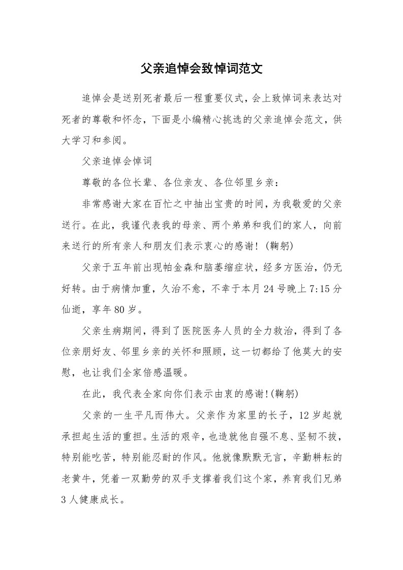 办公文秘_父亲追悼会致悼词范文