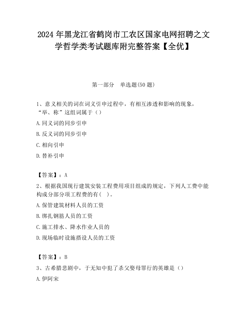 2024年黑龙江省鹤岗市工农区国家电网招聘之文学哲学类考试题库附完整答案【全优】