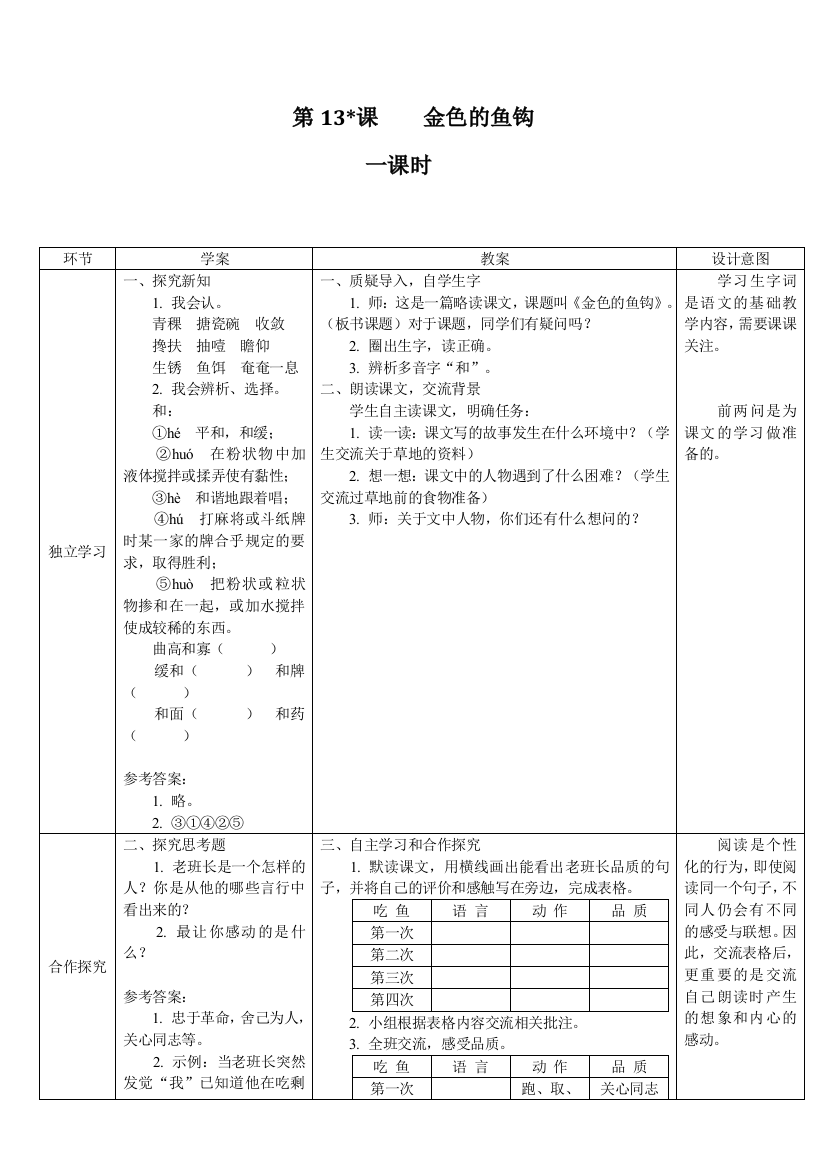 部编版六年级语文下册：13金色的鱼钩教案